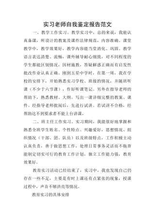 实习教师自我鉴定报告范文