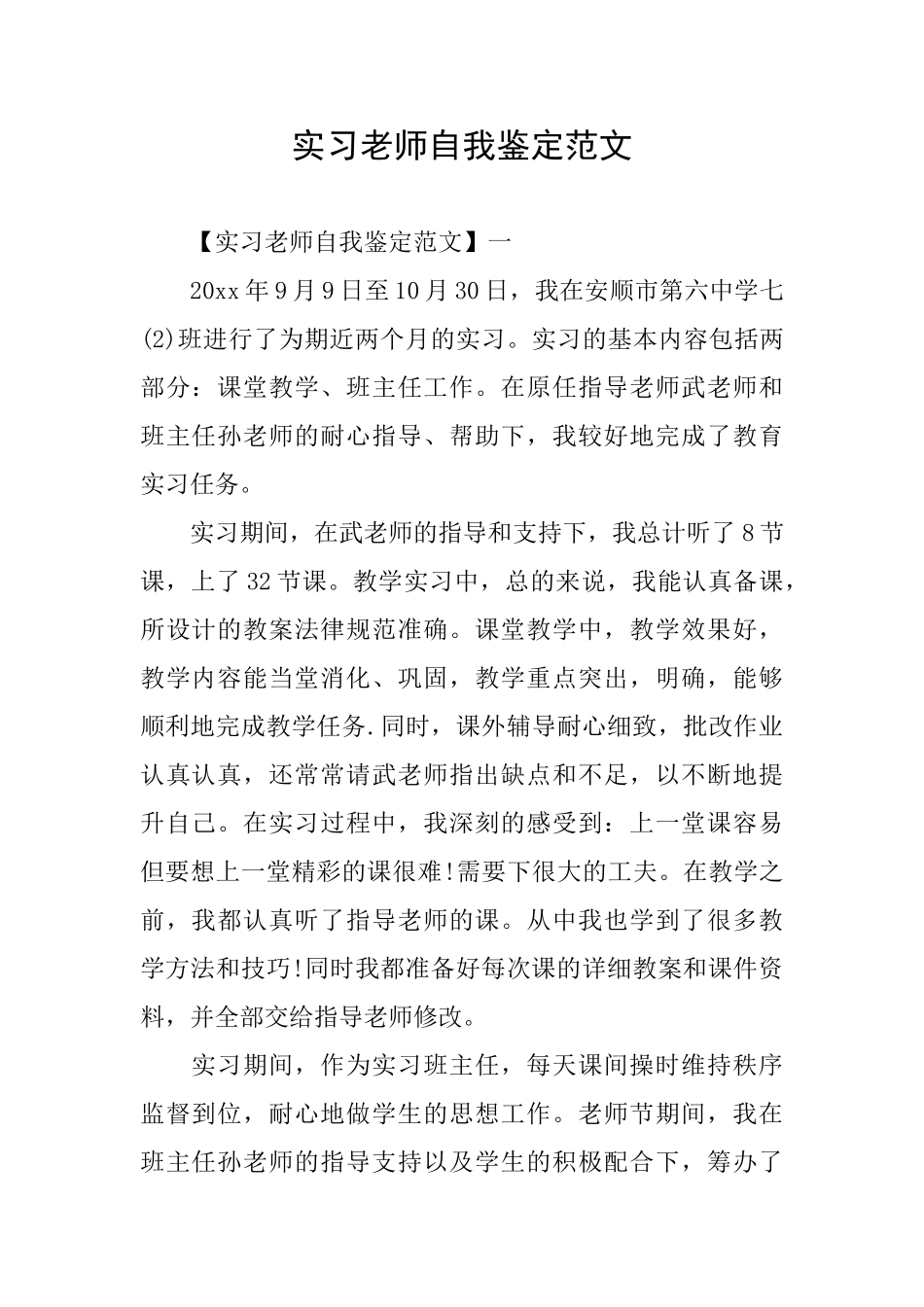实习教师自我鉴定范文_第1页
