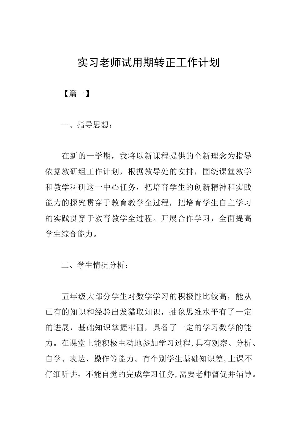 实习教师试用期转正工作计划_第1页