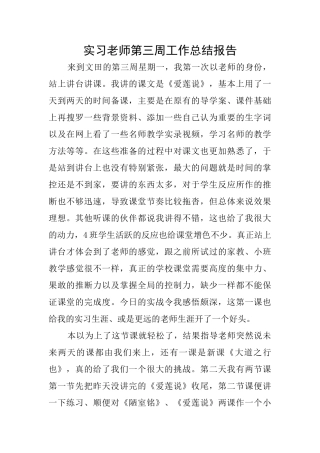 实习教师第三周工作总结报告