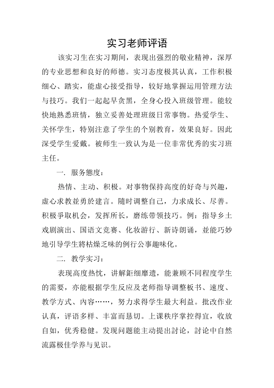 实习教师评语_第1页