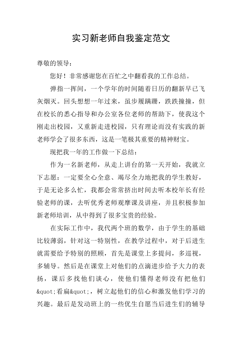 实习新教师自我鉴定范文_第1页