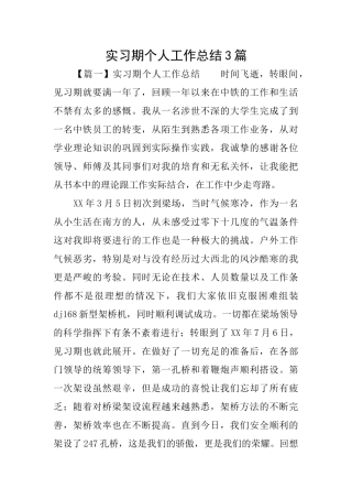 实习期个人工作总结3篇
