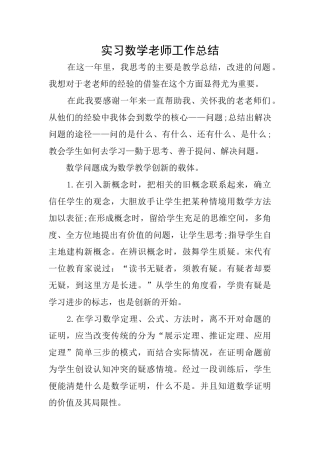 实习数学教师工作总结