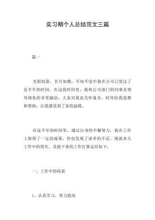 实习期个人总结范文三篇