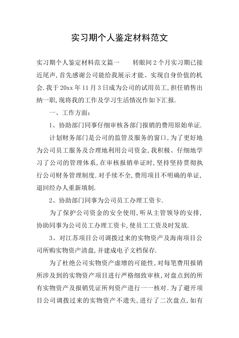 实习期个人鉴定材料范文_第1页