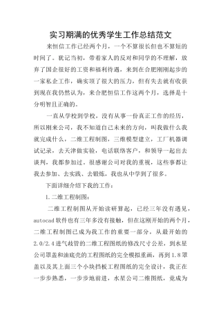 实习期满的优秀学生工作总结范文