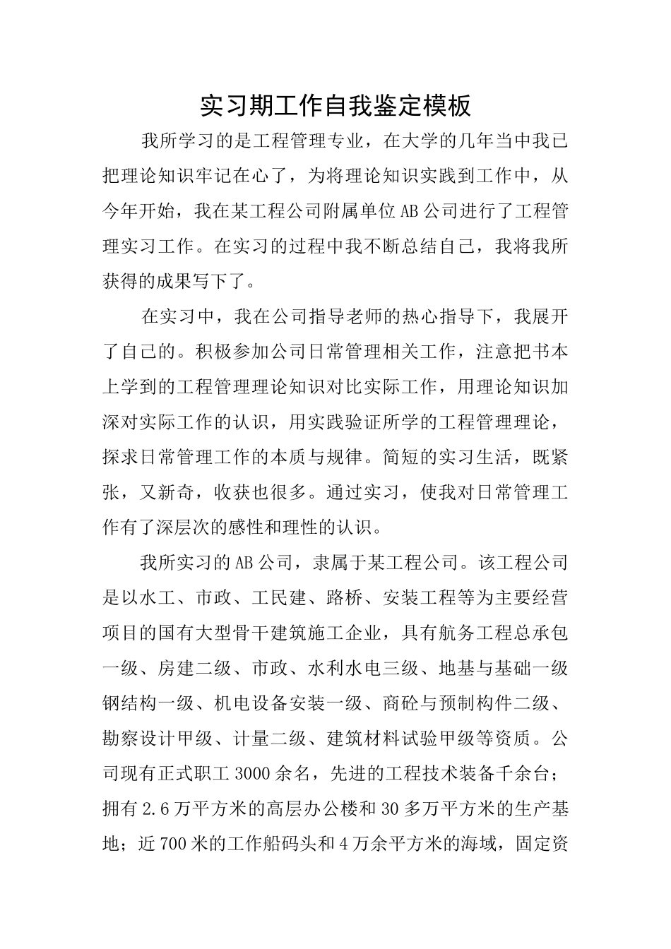 实习期工作自我鉴定模板_第1页