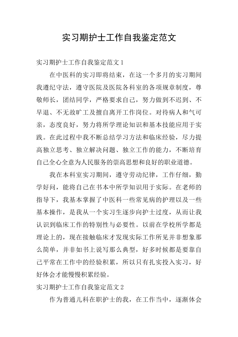 实习期护士工作自我鉴定范文_第1页