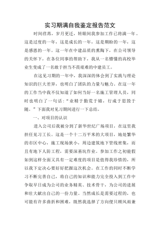 实习期满自我鉴定报告范文