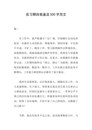实习期自我鉴定500字范文