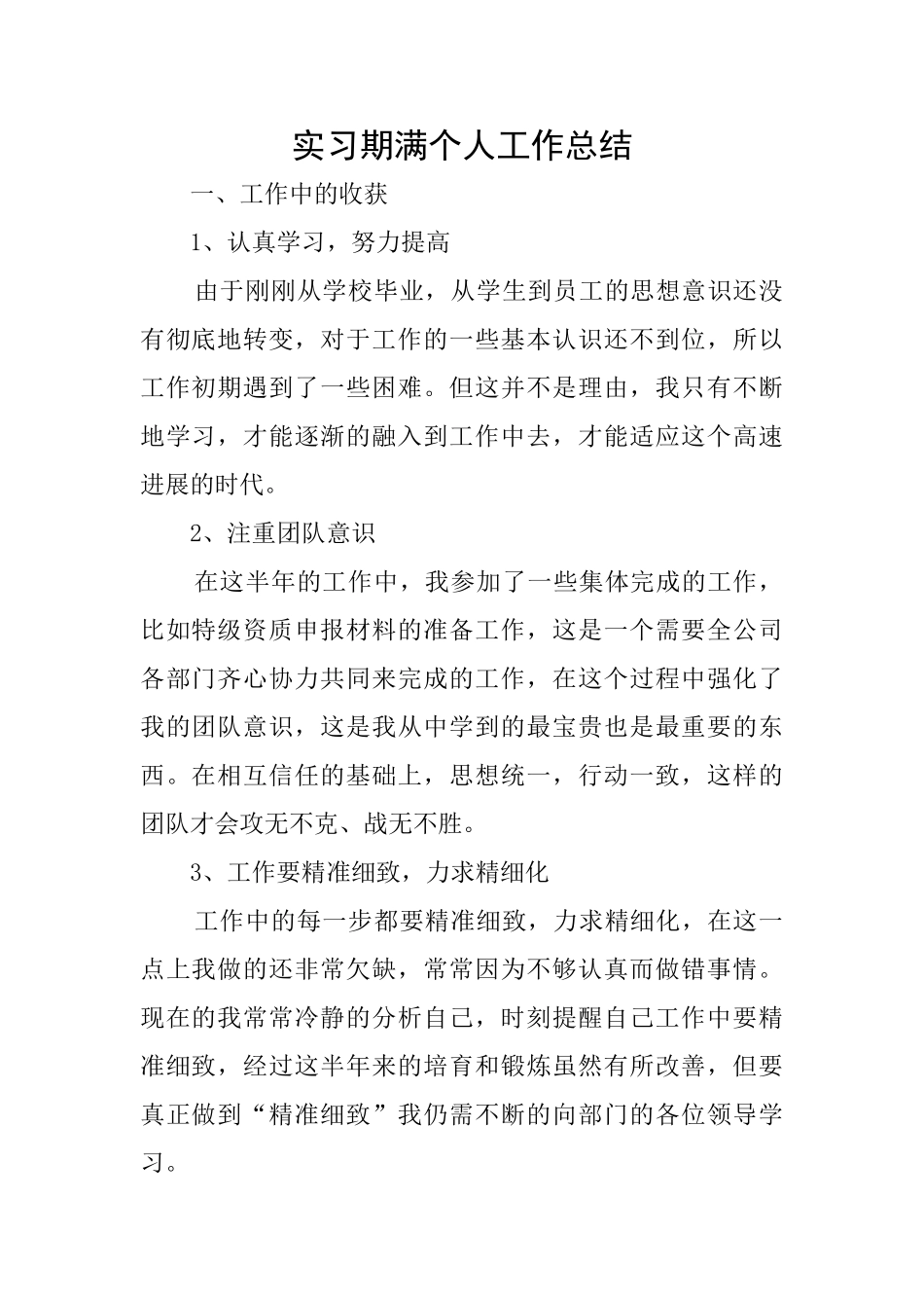 实习期满个人工作总结_第1页