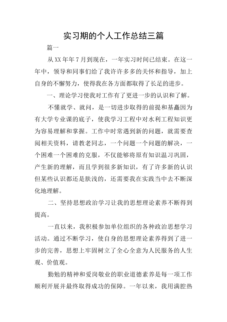 实习期的个人工作总结三篇_第1页