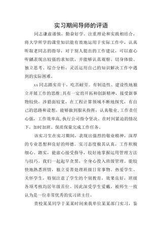 实习期间导师的评语