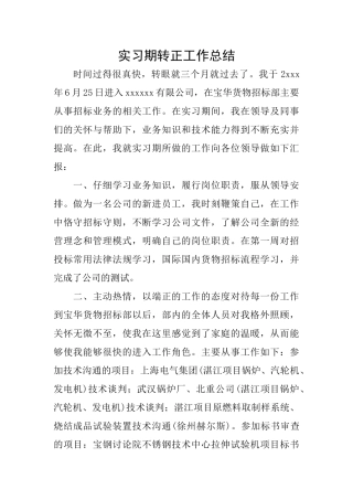 实习期转正工作总结