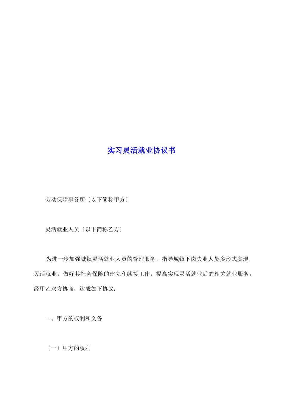 实习灵活就业协议书_第2页