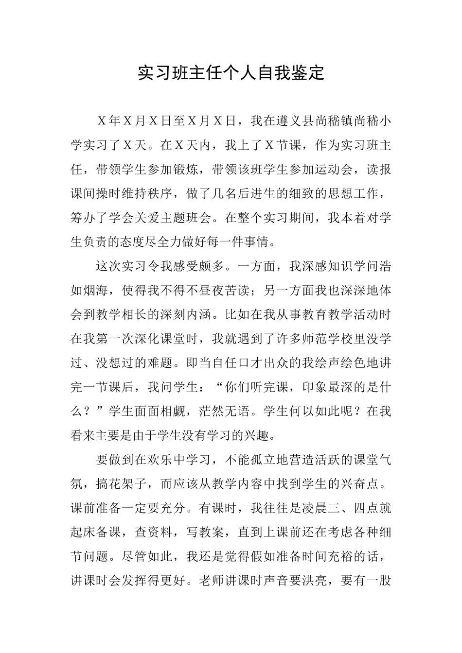 实习班主任个人自我鉴定_第1页