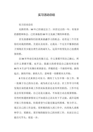 实习活动总结