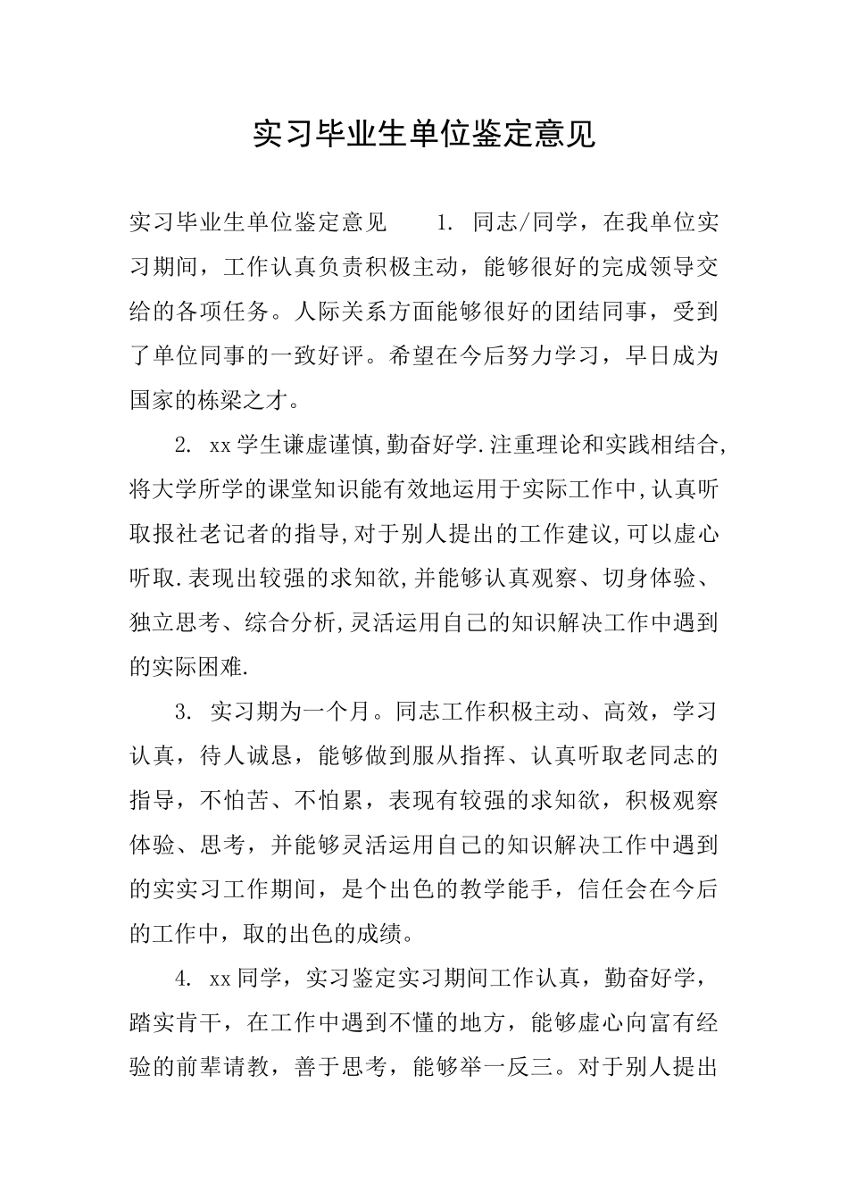 实习毕业生单位鉴定意见_第1页