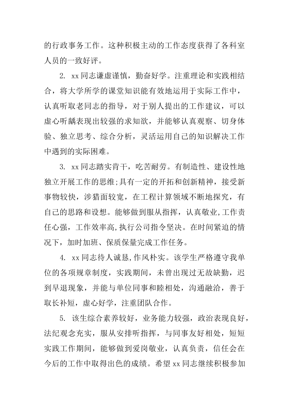 实习毕业生单位鉴定意见_第3页