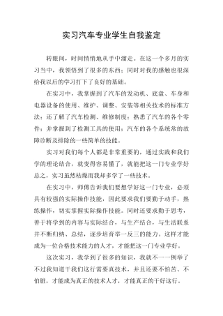 实习汽车专业学生自我鉴定