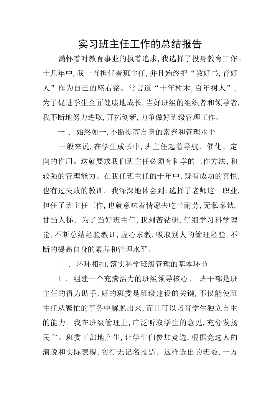 实习班主任工作的总结报告_第1页