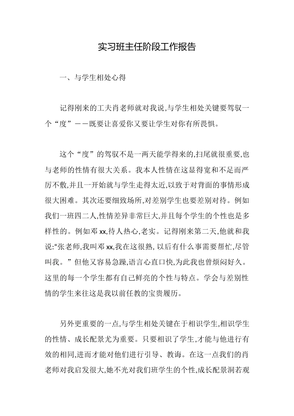 实习班主任阶段工作报告_第1页