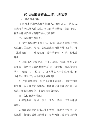 实习班主任转正工作计划范例