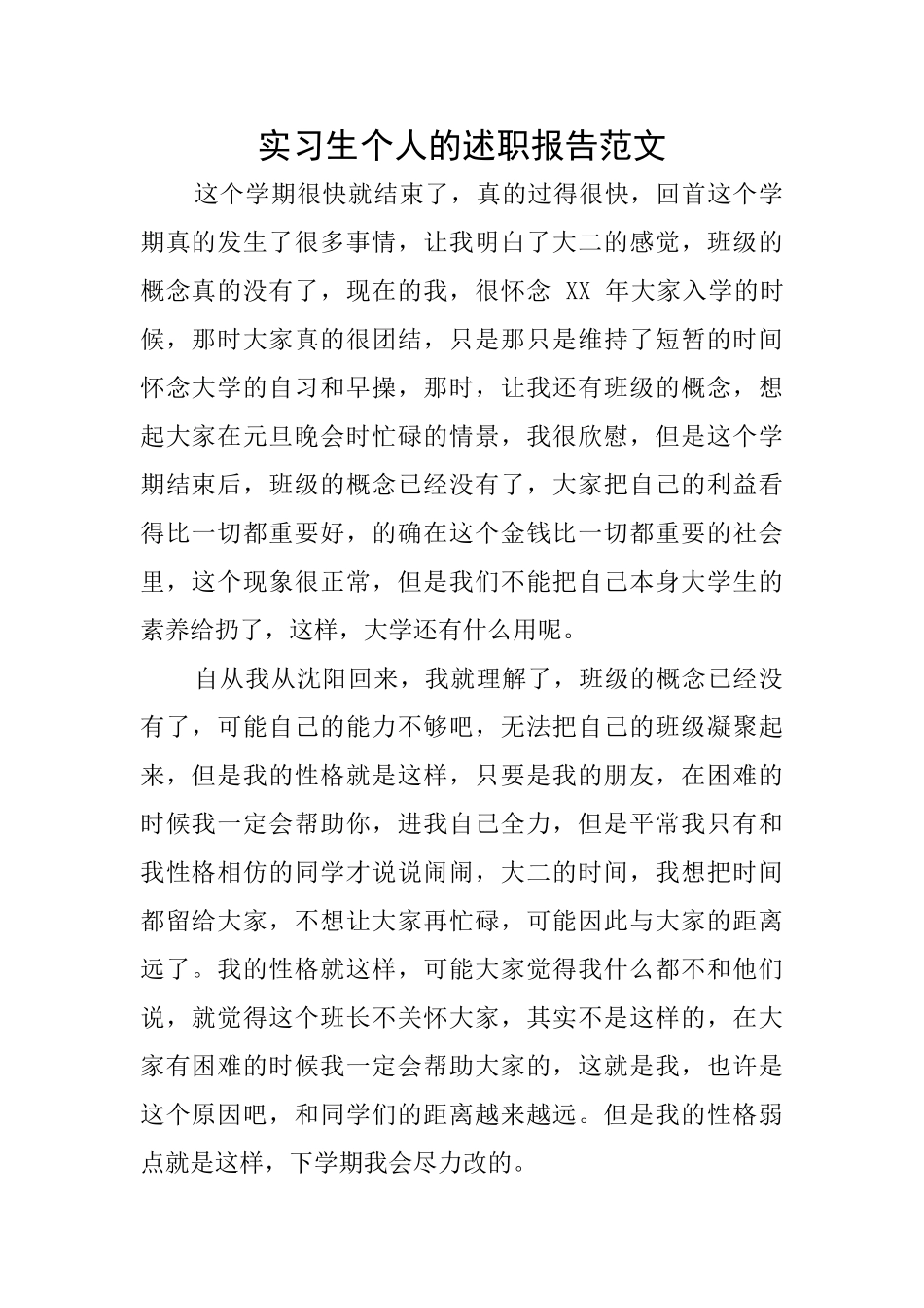 实习生个人的述职报告范文_第1页