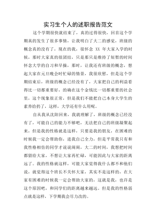 实习生个人的述职报告范文