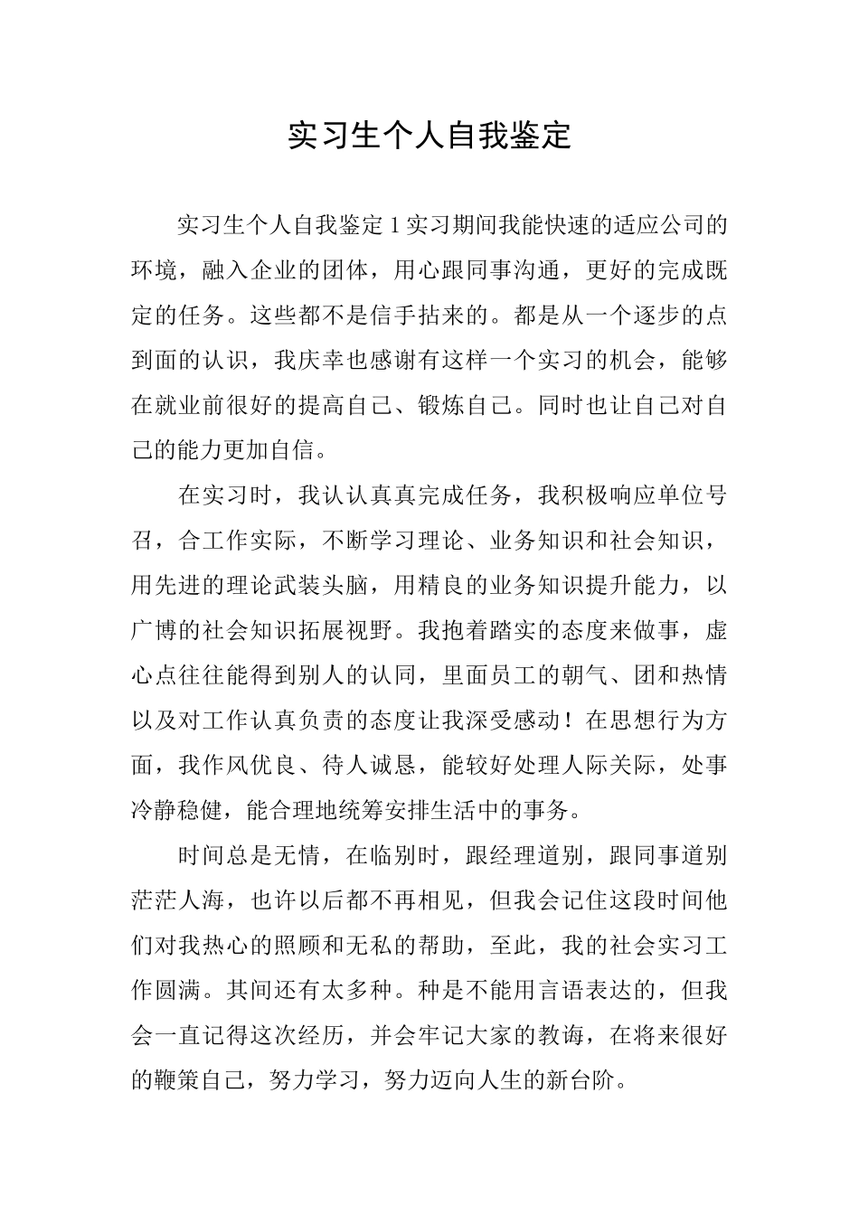 实习生个人自我鉴定_第1页