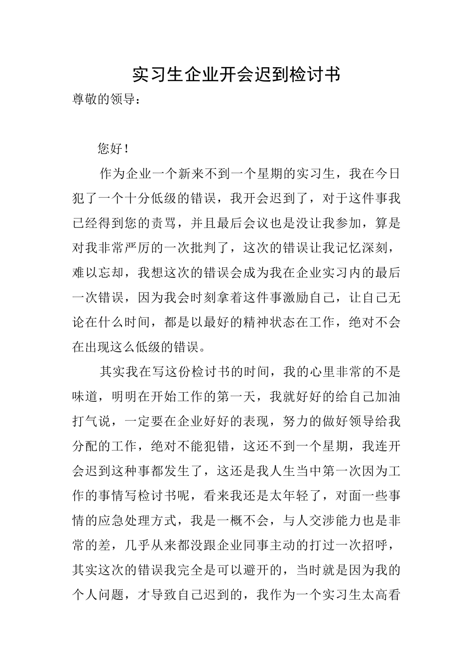 实习生企业开会迟到检讨书_第1页