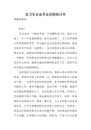 实习生企业开会迟到检讨书