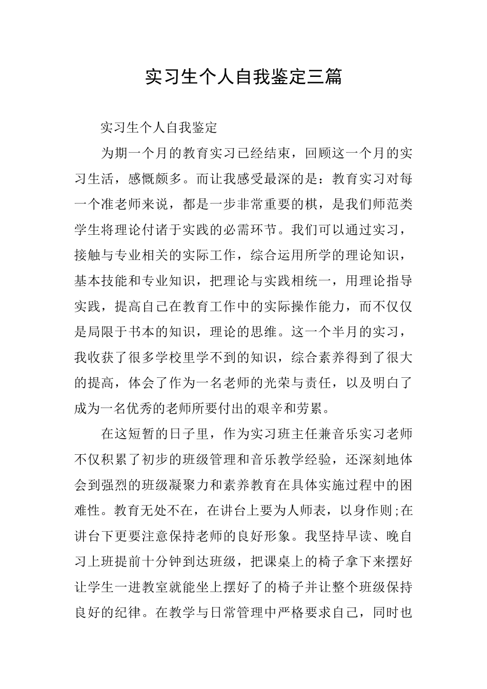 实习生个人自我鉴定三篇_第1页