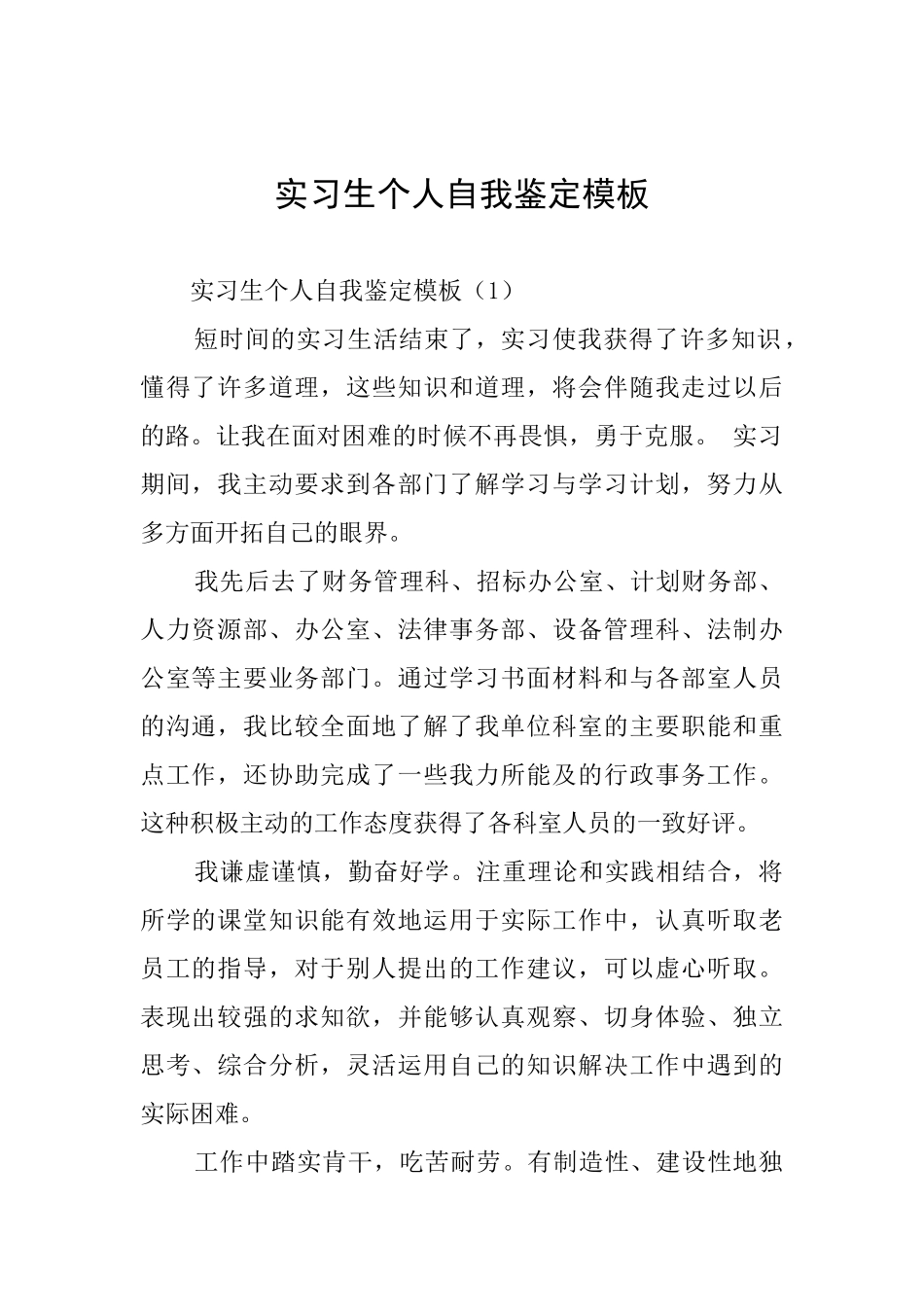 实习生个人自我鉴定模板_第1页