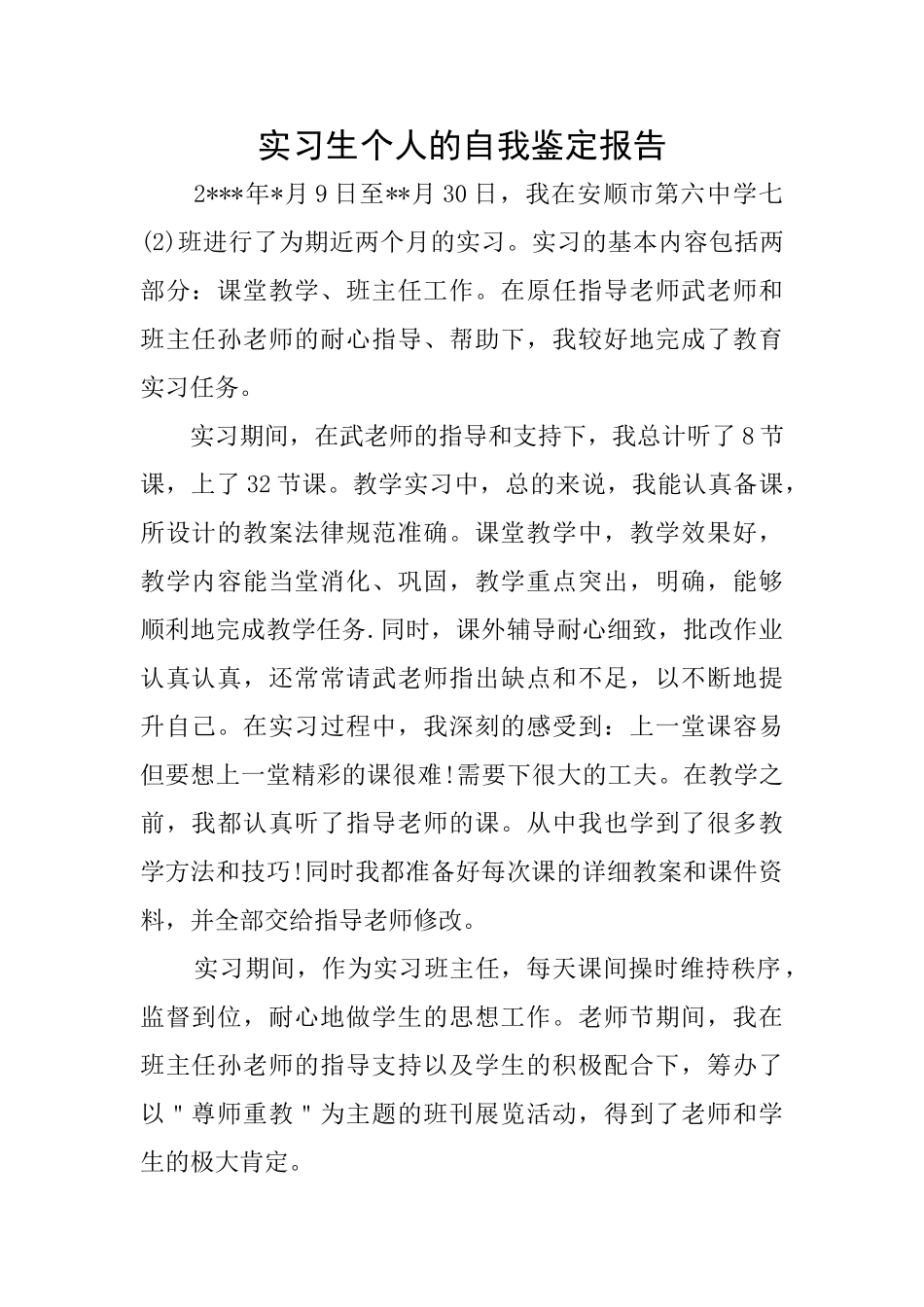 实习生个人的自我鉴定报告_第1页