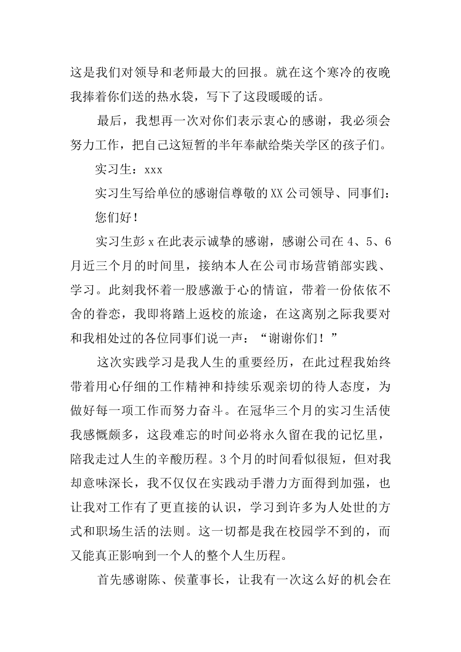 实习生写给单位的感谢信_第2页