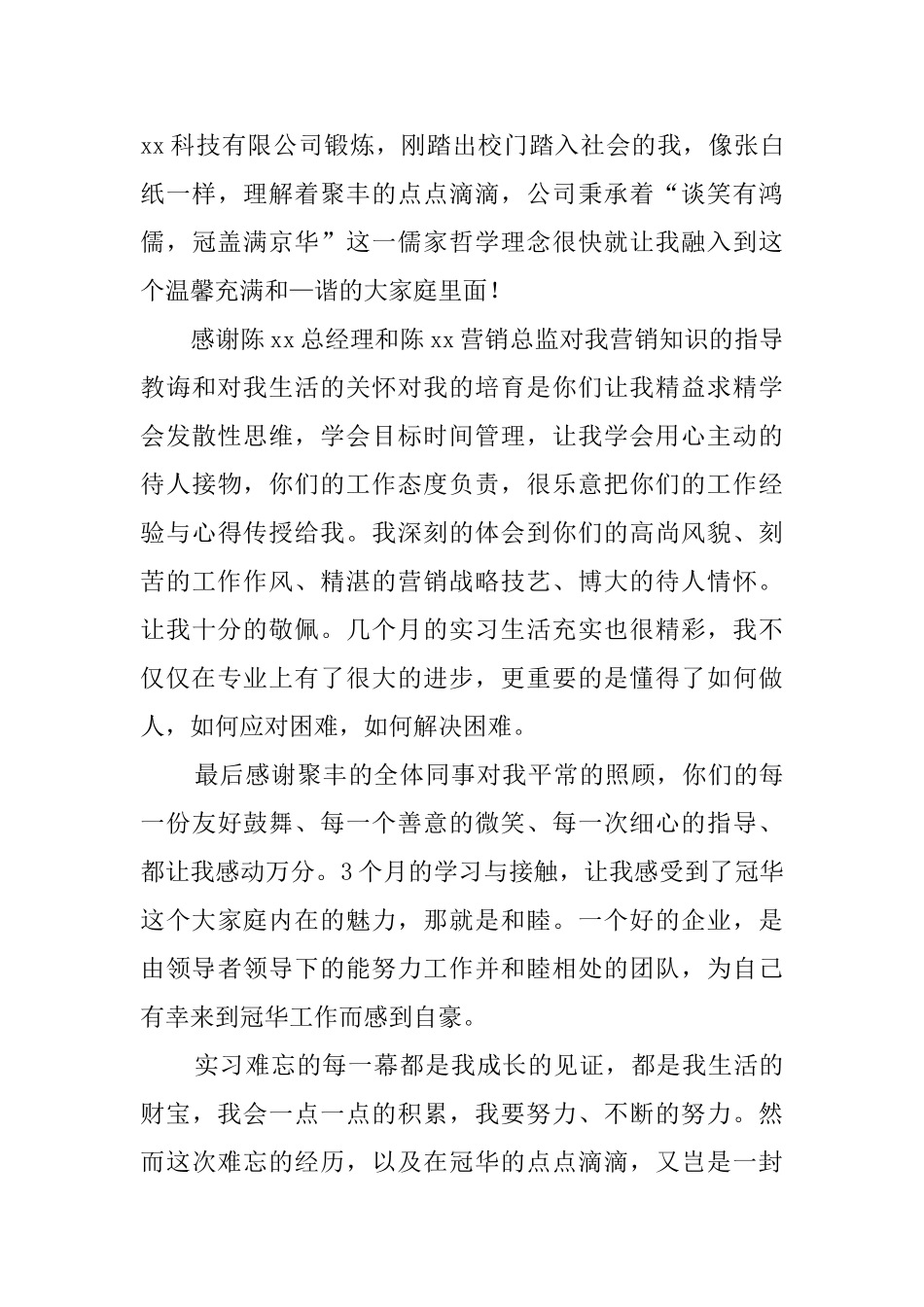 实习生写给单位的感谢信_第3页