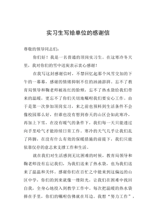 实习生写给单位的感谢信