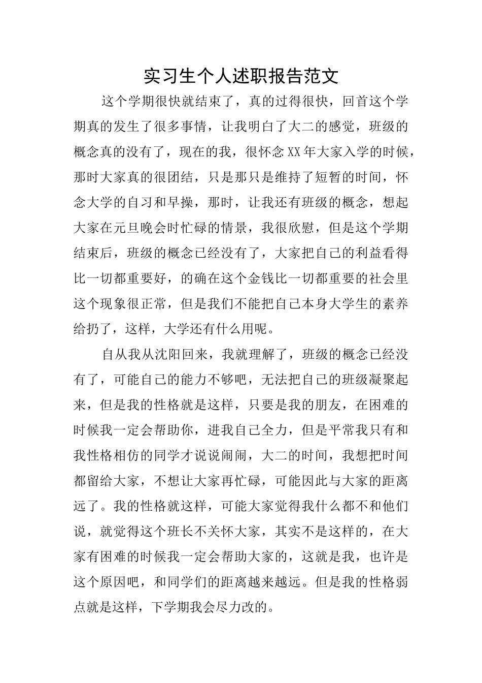 实习生个人述职报告范文_第1页