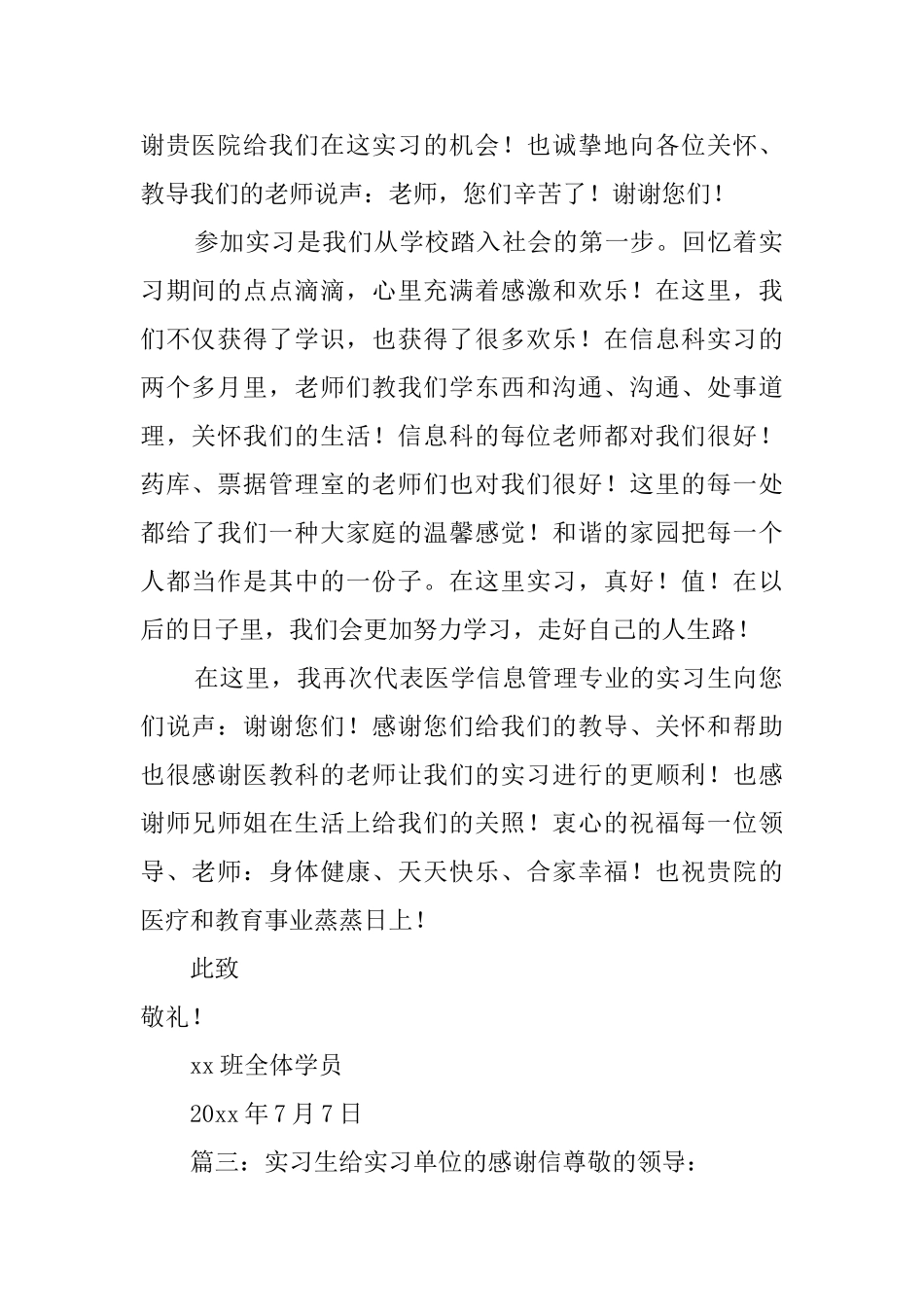 实习生写给实习单位的感谢信三篇_第2页