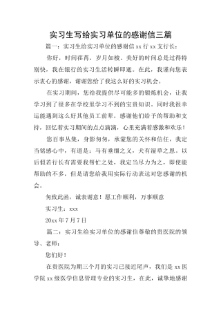 实习生写给实习单位的感谢信三篇