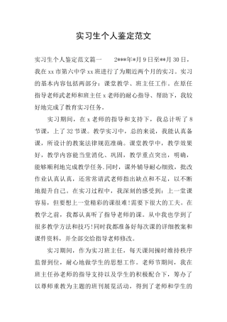 实习生个人鉴定范文
