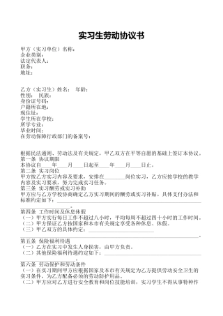实习生劳动协议书word格式文档模板