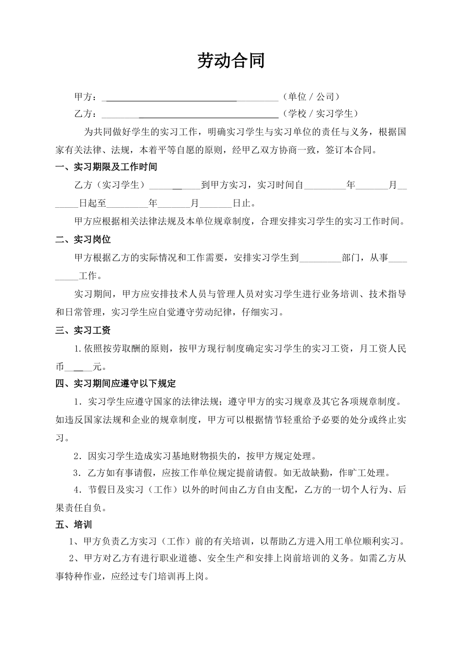 实习生劳动合同(模板)_第1页