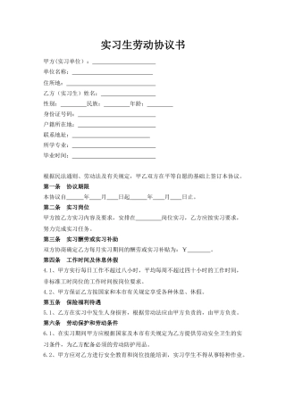 实习生劳动协议书.doc