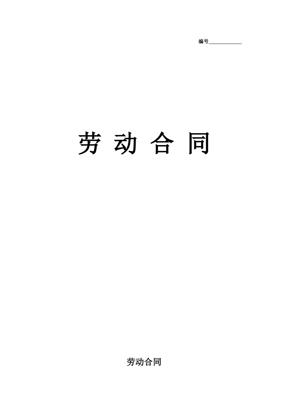 实习生劳动合同.doc_第1页