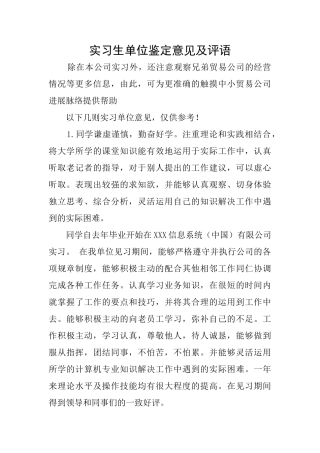 实习生单位鉴定意见及评语
