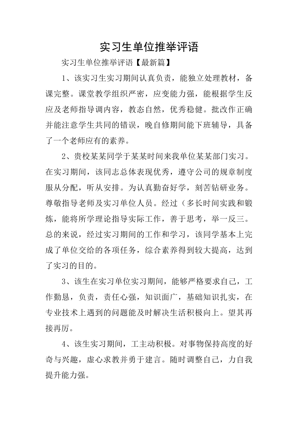 实习生单位推荐评语_第1页