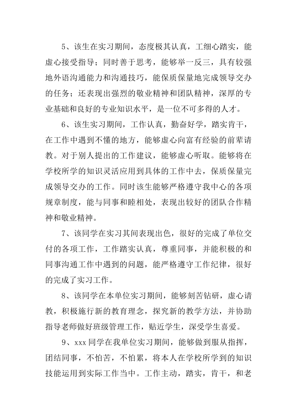 实习生单位推荐评语_第2页